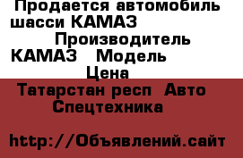 Продается автомобиль-шасси КАМАЗ 65115-773962-50 › Производитель ­ КАМАЗ › Модель ­ 65115-773962-50 › Цена ­ 3 142 812 - Татарстан респ. Авто » Спецтехника   